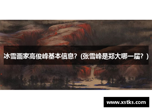 冰雪画家高俊峰基本信息？(张雪峰是郑大哪一届？)