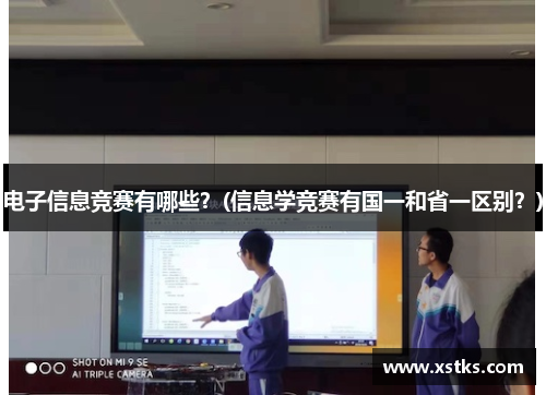 电子信息竞赛有哪些？(信息学竞赛有国一和省一区别？)