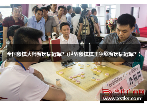 全国象棋大师赛历届冠军？(世界象棋棋王争霸赛历届冠军？)
