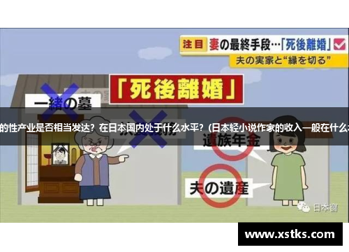 日本人的性产业是否相当发达？在日本国内处于什么水平？(日本轻小说作家的收入一般在什么水平？)