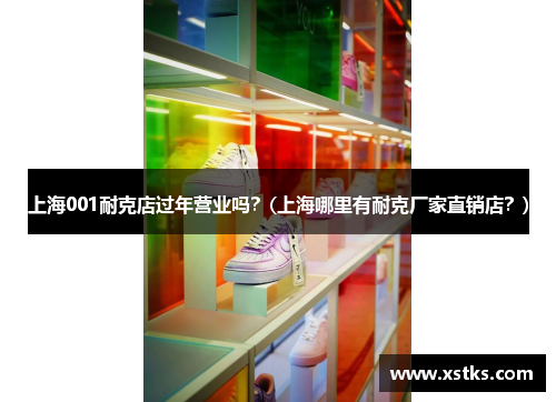 上海001耐克店过年营业吗？(上海哪里有耐克厂家直销店？)
