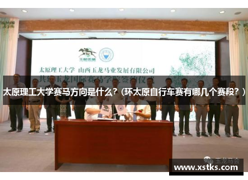太原理工大学赛马方向是什么？(环太原自行车赛有哪几个赛段？)