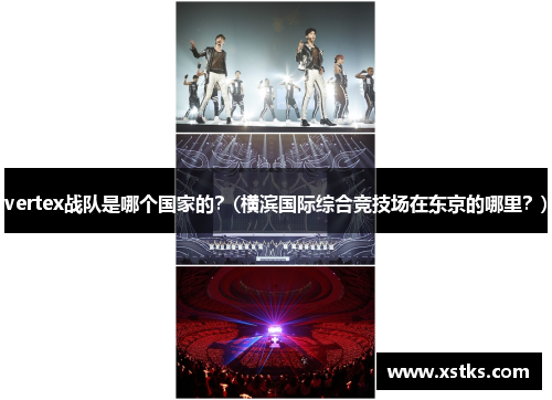 vertex战队是哪个国家的？(横滨国际综合竞技场在东京的哪里？)