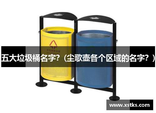五大垃圾桶名字？(尘歌壶各个区域的名字？)