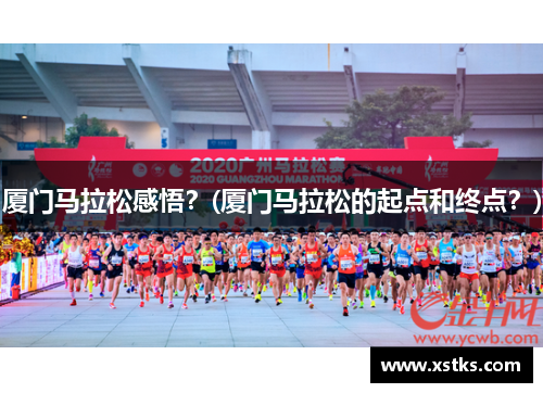 厦门马拉松感悟？(厦门马拉松的起点和终点？)