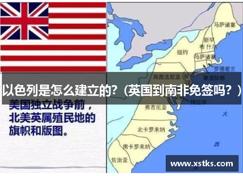 以色列是怎么建立的？(英国到南非免签吗？)