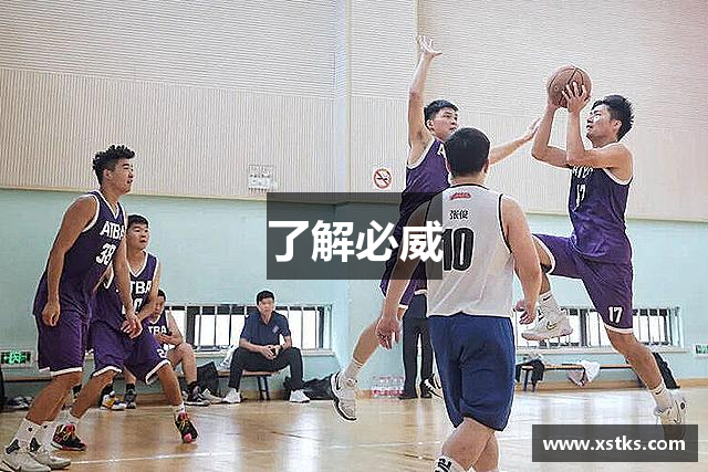 了解必威